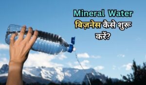 mineral water business kaise shuru kare