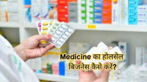 medicine ke wholesale ka business kaise shuru kare