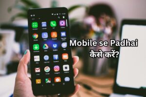 mobile se padhai kaise kare