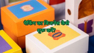 packaging ka business kaise shuru kare