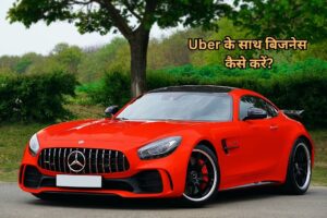 uber ke sath business kaise shuru kare