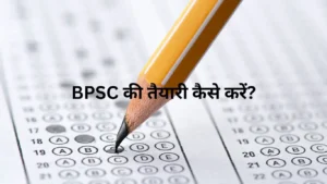 bpsc ki taiyari kaise kare