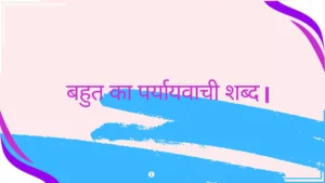 Bahut Ka Paryayvachi Shabd in Hindi