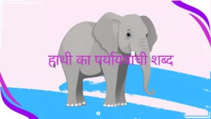 Hathi Ka Paryayvachi Shabd in Hindi