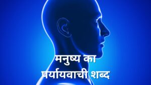 | Manushya Ka Paryayvachi Shabd in Hindi